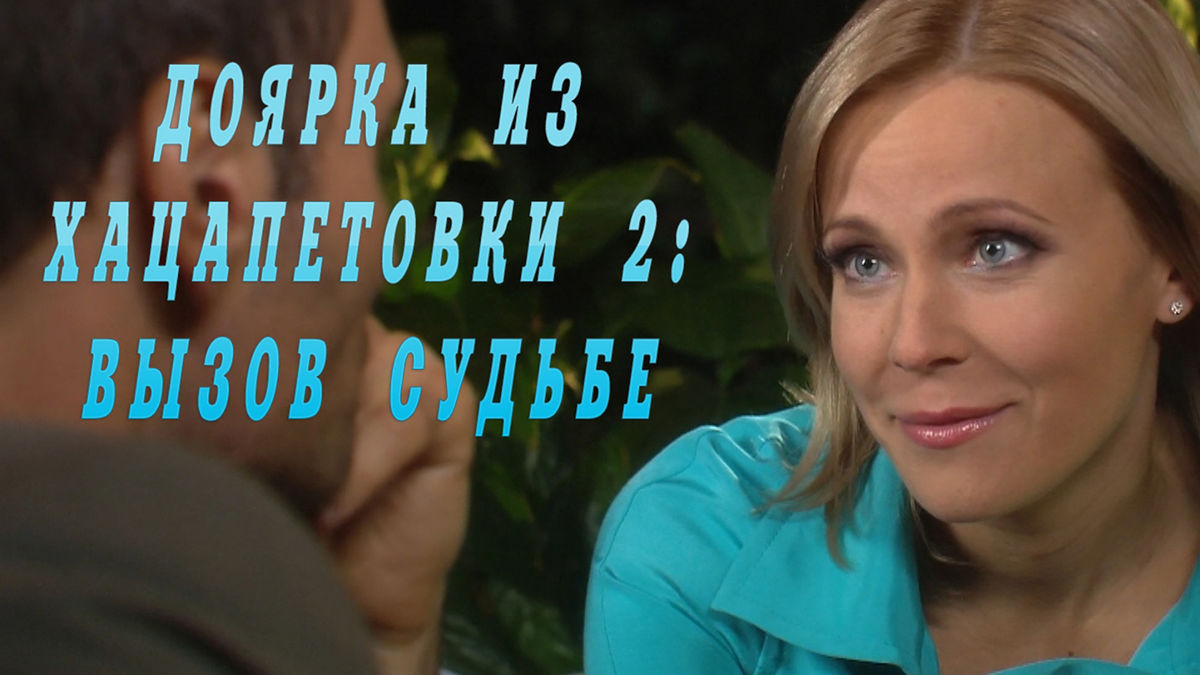 Доярка из Хацапетовки