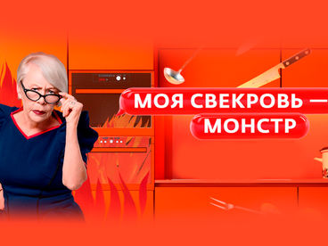 Моя свекровь - монстр