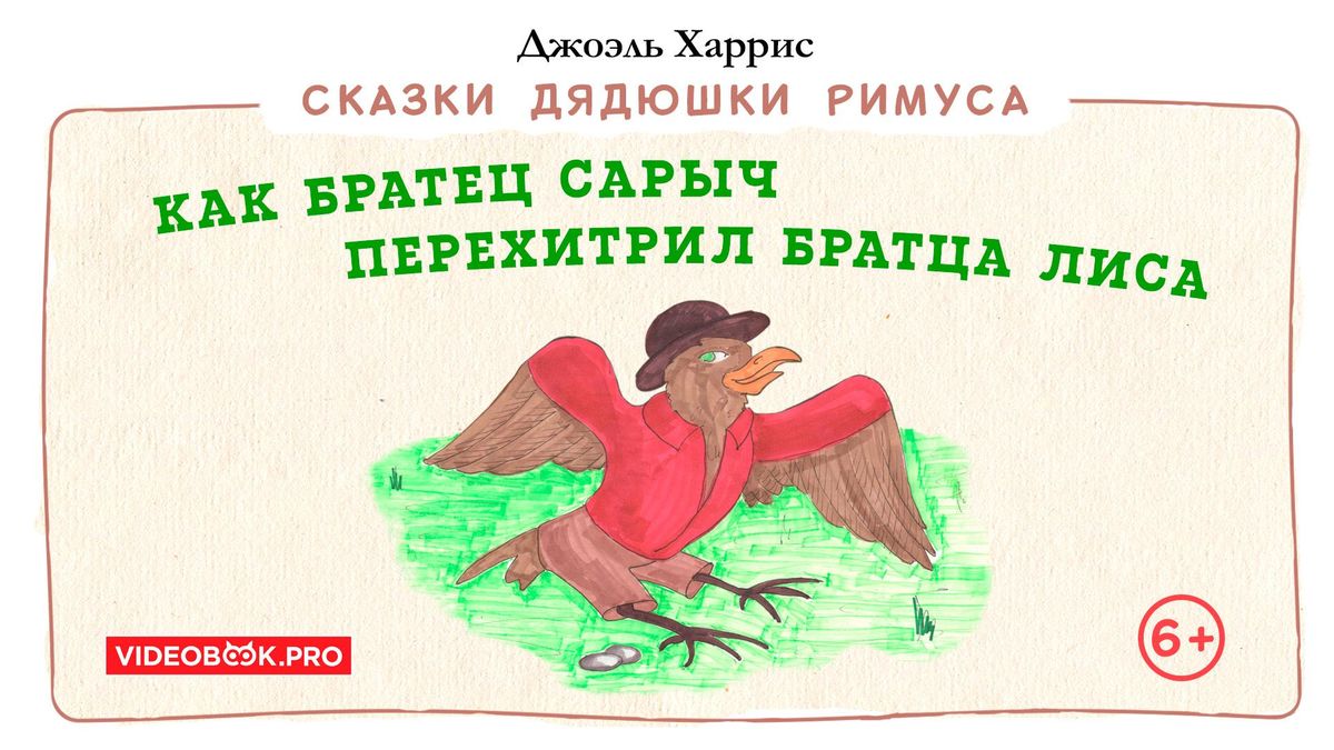 Как Братец Сарыч перехитрил Братца Лиса