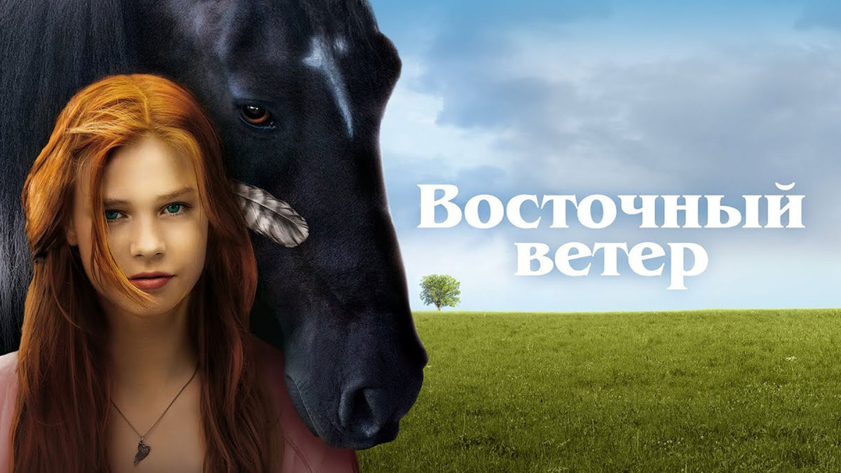 Восточный ветер