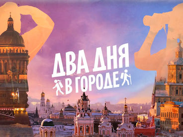 Два дня в городе Два дня в городе
