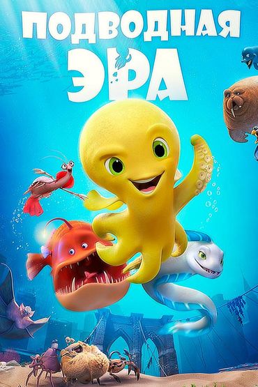 Подводная эра