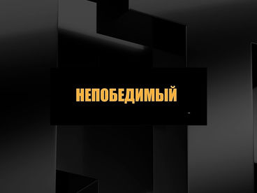 Непобедимый