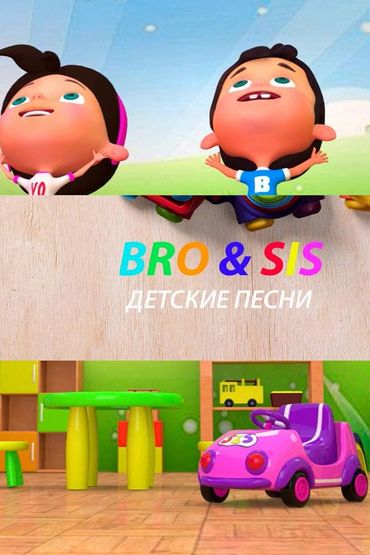 БроиСис - Детские Песни