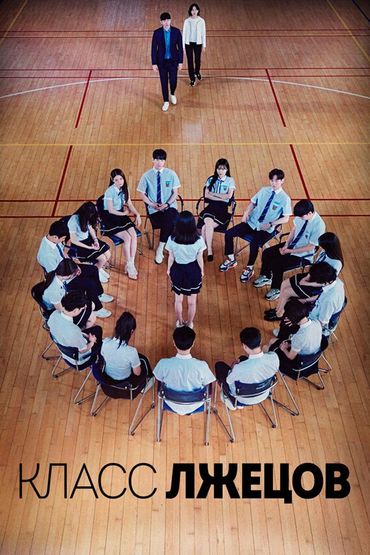 Класс лжецов