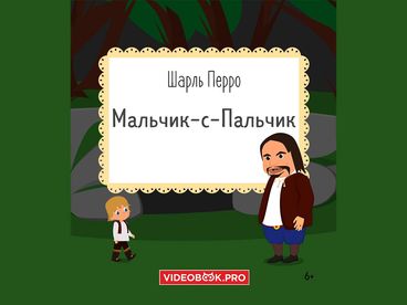 Мальчик с Пальчик