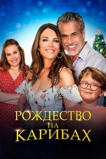 Рождество на Карибах