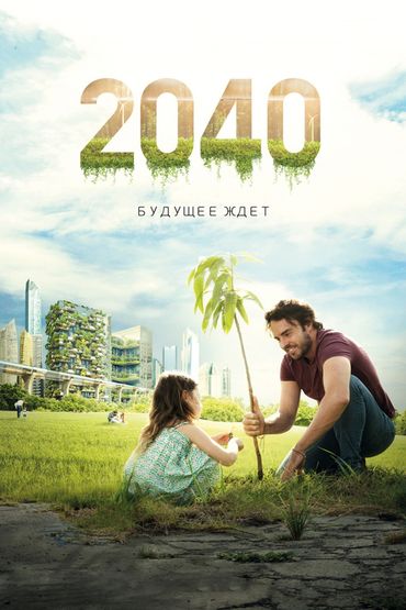2040: Будущее ждёт