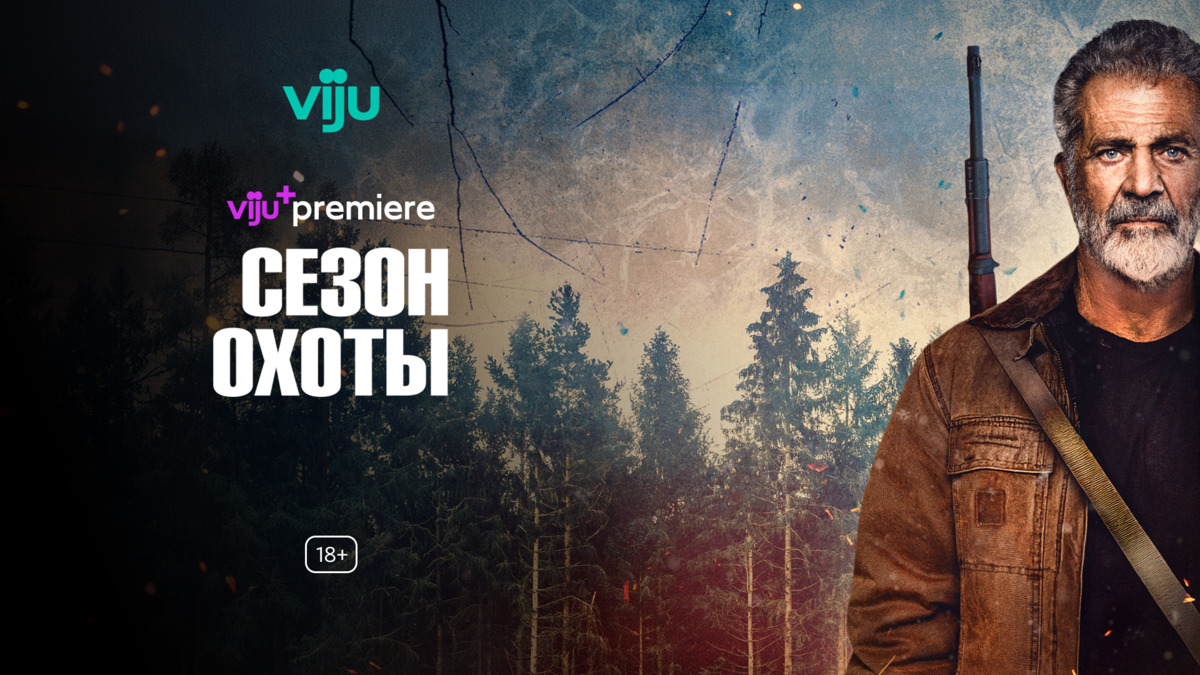 Сезон охоты