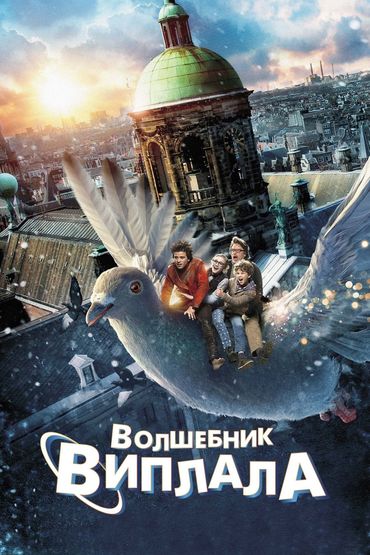 Волшебник Виплала