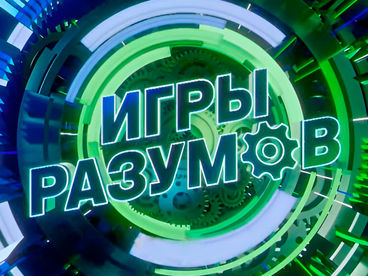 Игры разумов Игры разумов