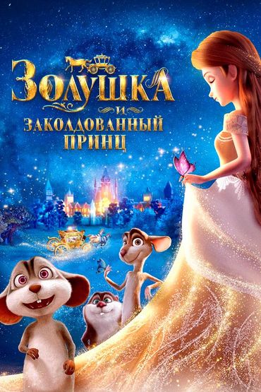 Золушка и заколдованный принц