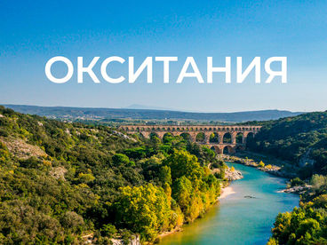 Окситания Окситания