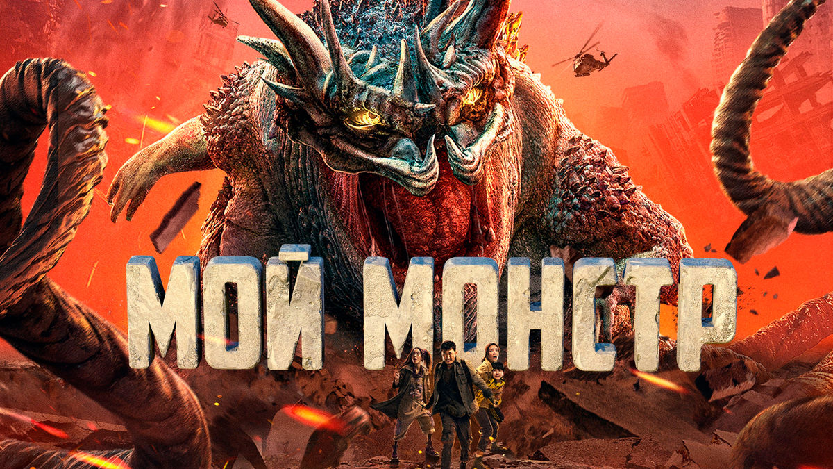 Мой монстр