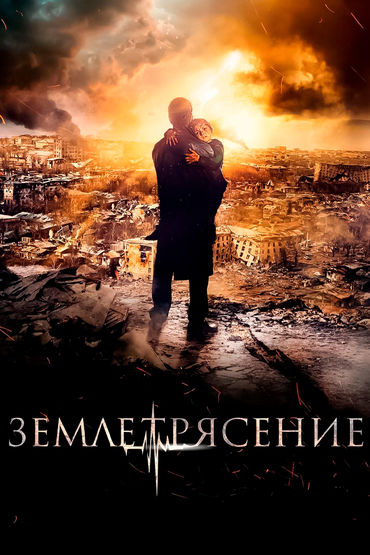 Землетрясение Землетрясение