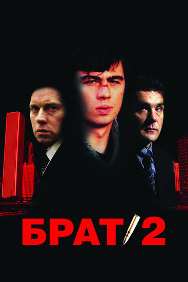 Брат 2 Брат 2