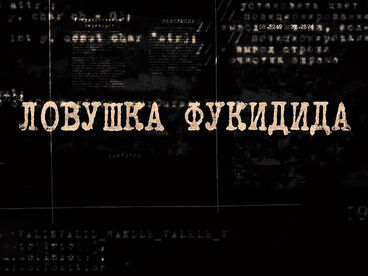 Ловушка Фукидида Ловушка Фукидида