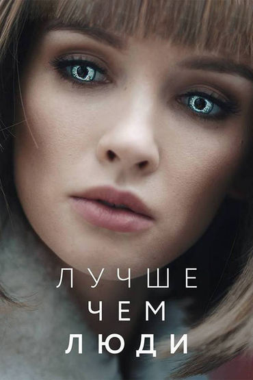 Лучше, чем люди