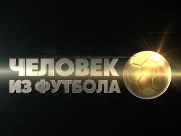 Человек из футбола