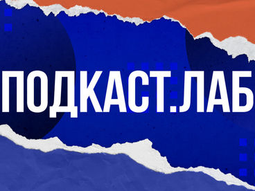 Подкаст.Лаб Подкаст.Лаб
