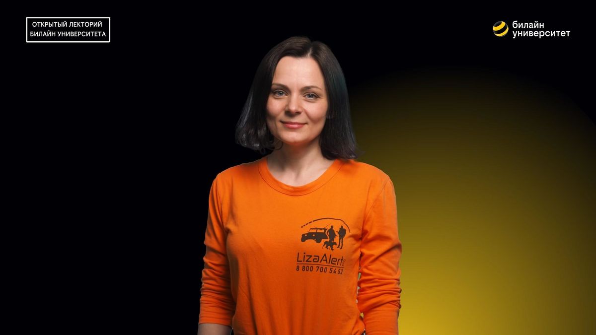 Билайн Университет. Безопасные летние каникулы. Школа ЛизаАлерт