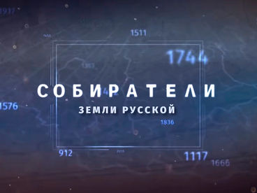 Собиратели земли русской