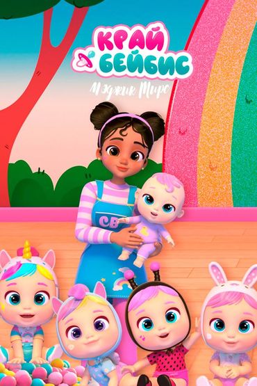 Край Бебис. Волшебные слёзки