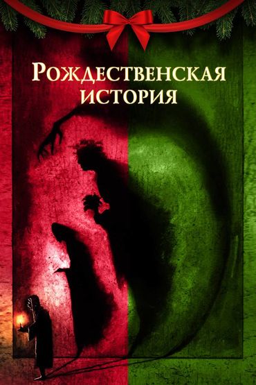 Рождественская история