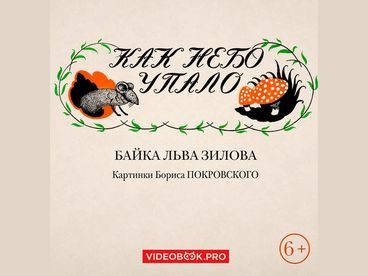 Как небо упало. Байка в стихах