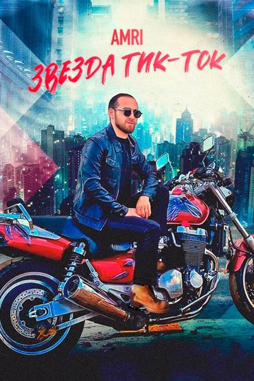 Amri - Звезда Тик-Ток