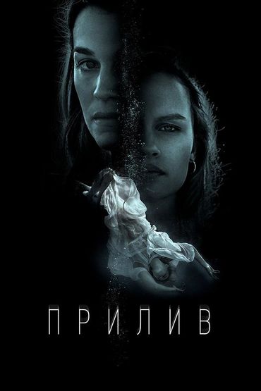 Прилив