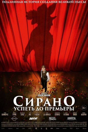 Сирано. Успеть до премьеры