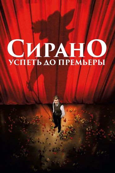 Сирано. Успеть до премьеры