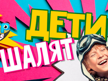 Дети шалят Дети шалят