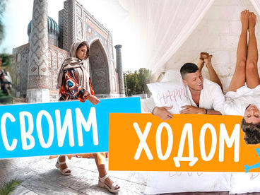 Своим ходом