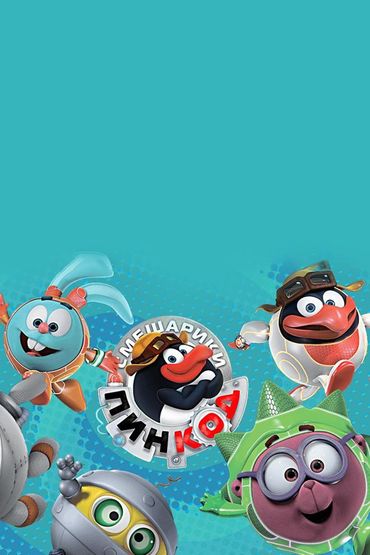 Смешарики. Пин-код