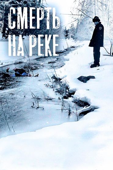 Смерть на реке