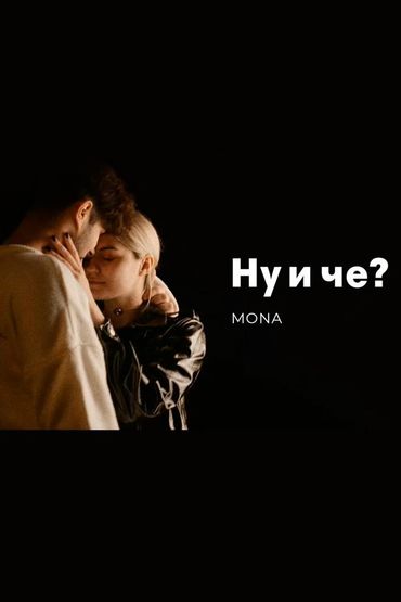 Ну и че? - Mona