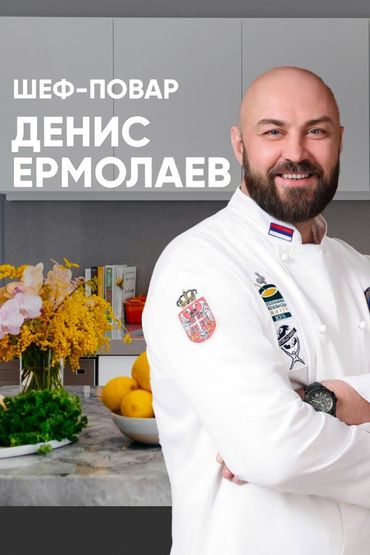 Шеф-повар Денис Ермолаев