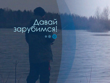 Давай зарубимся! Давай зарубимся!