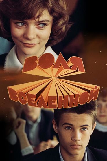 Воля Вселенной