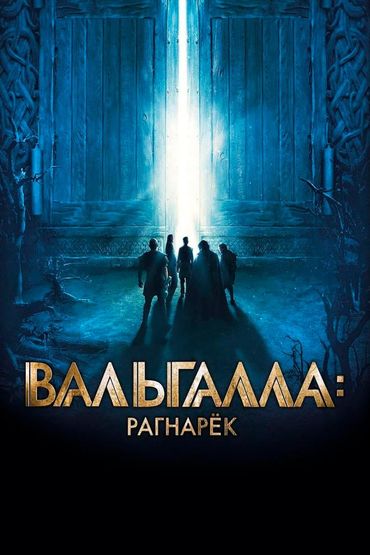 Вальгалла: Рагнарёк