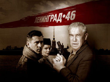 Ленинград 46