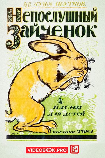Непослушный зайченок
