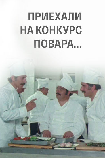 Приехали на конкурс повара Приехали на конкурс повара