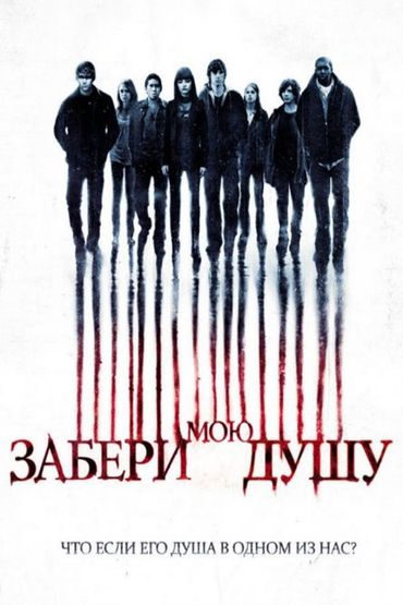 Забери мою душу