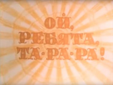 Ой, ребята, та-ра-ра Ой, ребята, та-ра-ра