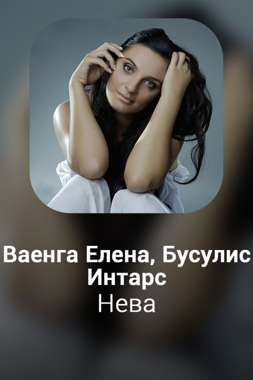 Нева