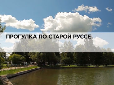Прогулка по Старой Руссе Прогулка по Старой Руссе