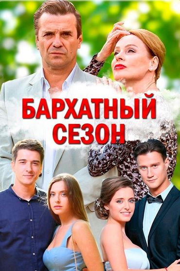 Бархатный сезон